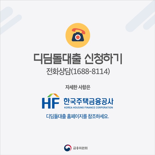 내 집마련, 디딤돌 대출