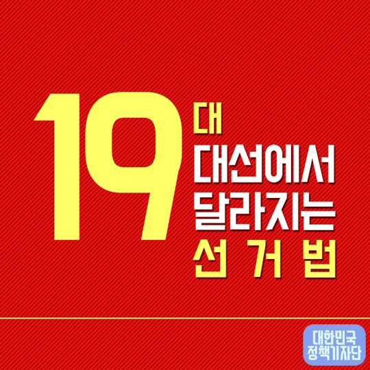 19대 대선에서 ‘달라지는 선거법’