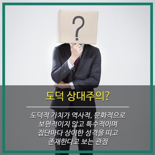 1분 인권상식 도덕 상대주의