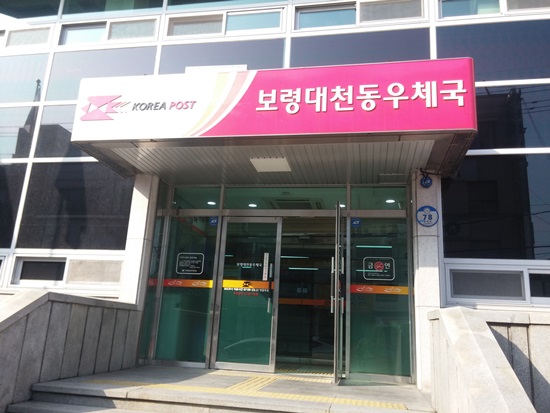 필자가 알뜰폰을 구입한 보령 대천동 우체국.