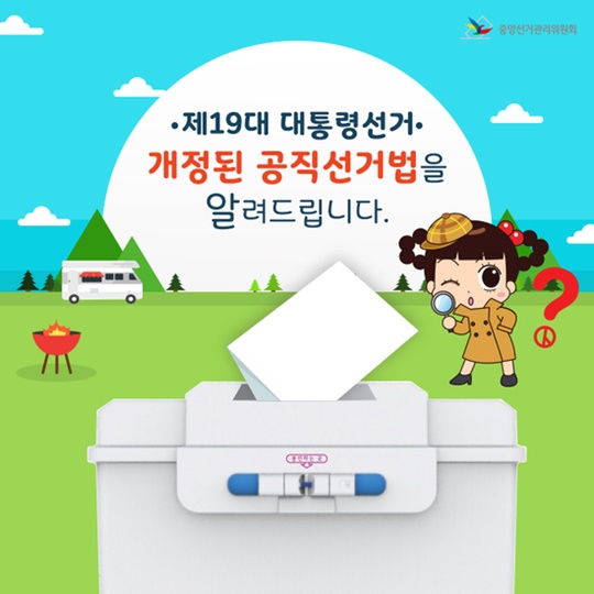 제 19대 대통령선거, 개정된 공직선거법 알려드립니다