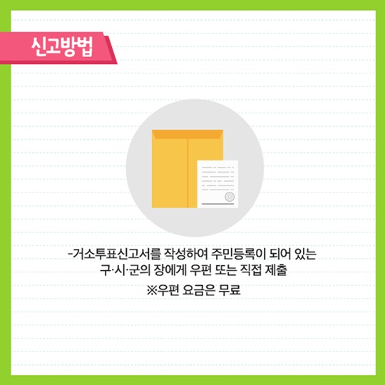 5월 9일 대통령선거, 거소·선상투표 신청하세요