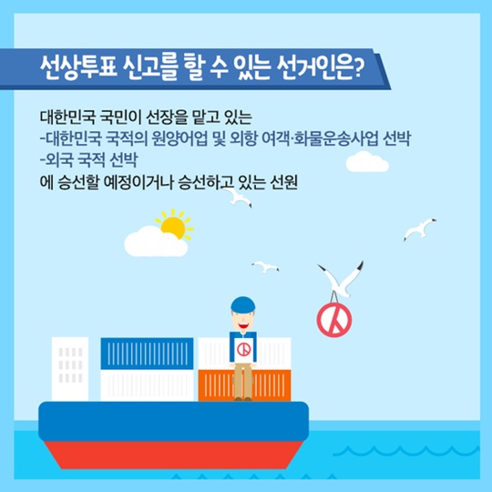 5월 9일 대통령선거, 거소·선상투표 신청하세요