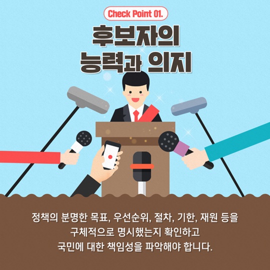 후보자 정책, 꼼꼼히 챙겨보세요