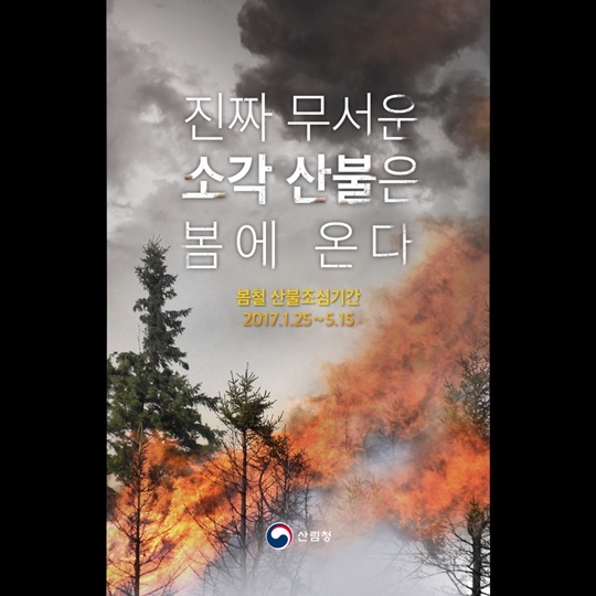 진짜 무서운 소각 산불은 봄에