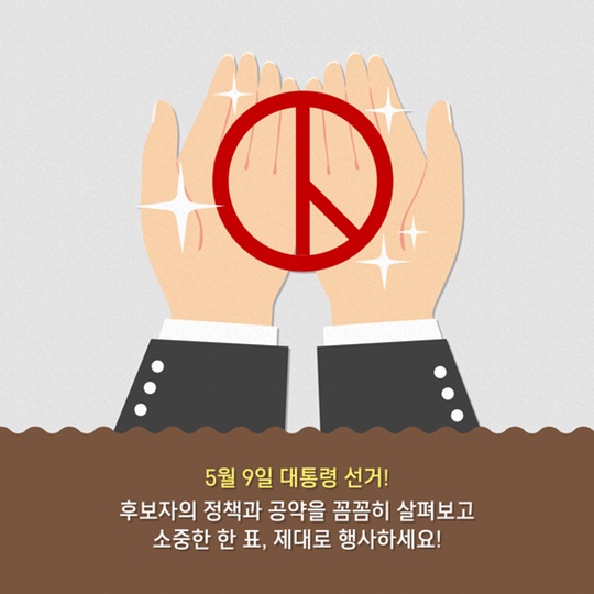 후보자 정책, 꼼꼼히 챙겨보세요
