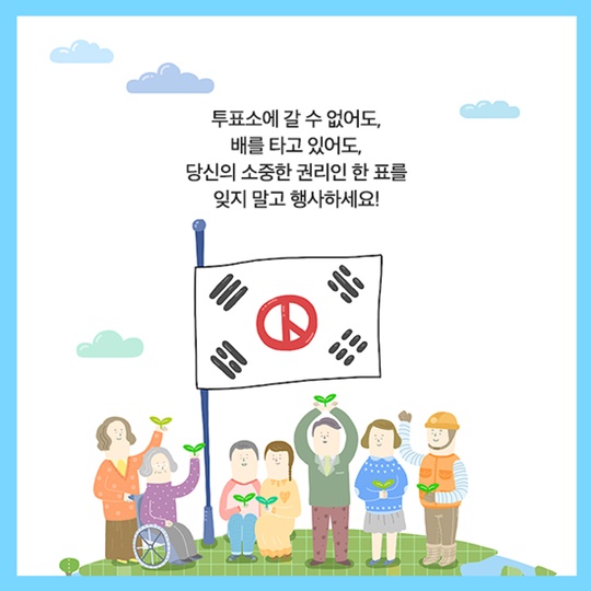 5월 9일 대통령선거, 거소·선상투표 신청하세요