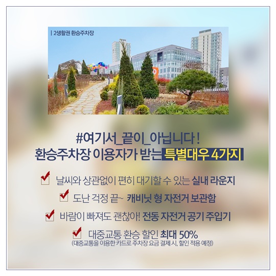 행복도시에만 있다 50% 할인받는 환승주차장
