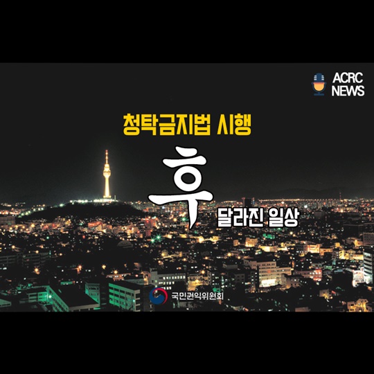 청탁금지법 시행 이후 달라진 일상