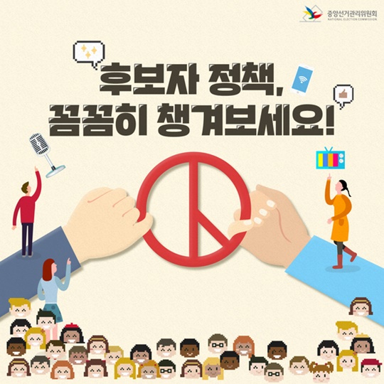후보자 정책, 꼼꼼히 챙겨보세요