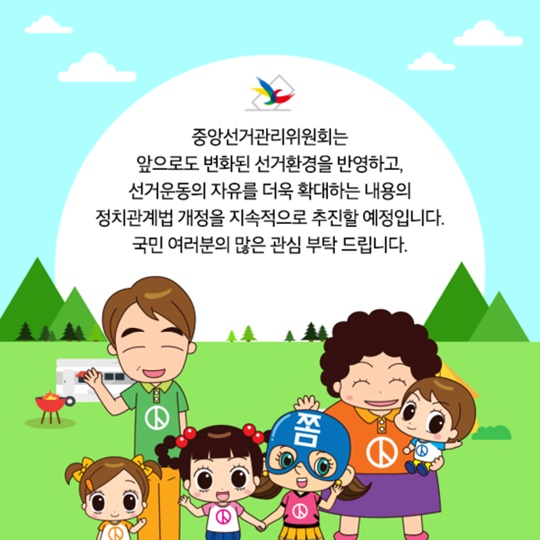 제 19대 대통령선거, 개정된 공직선거법 알려드립니다