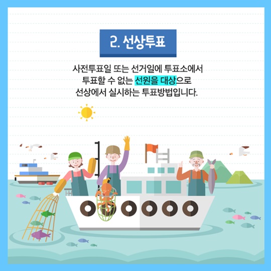 5월 9일 대통령선거, 거소·선상투표 신청하세요