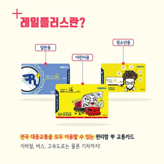 레일플러스교통카드