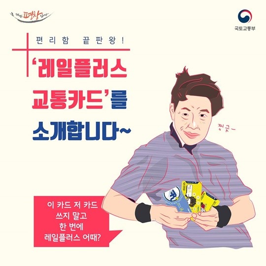 레일플러스교통카드