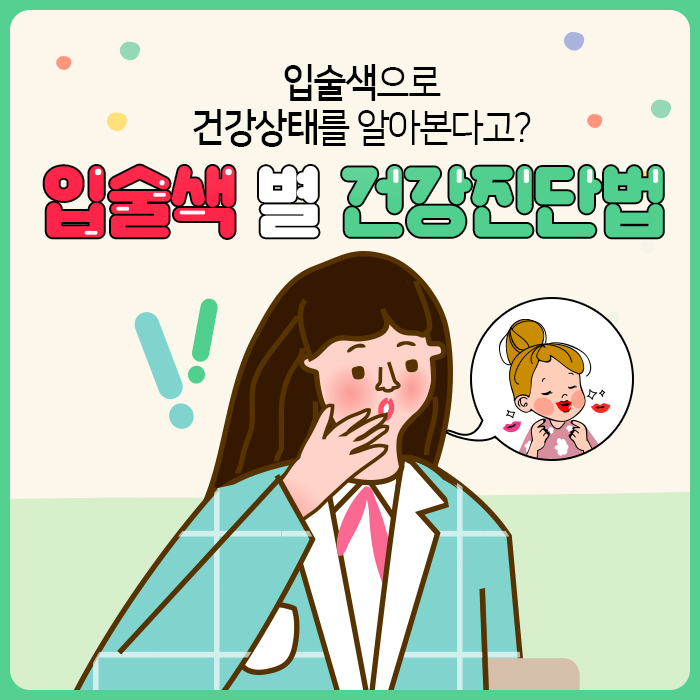 입술만 봐도 건강상태를 알 수 있다?