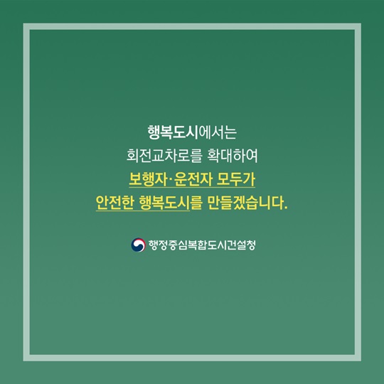들어는 봤니, 회전교차로