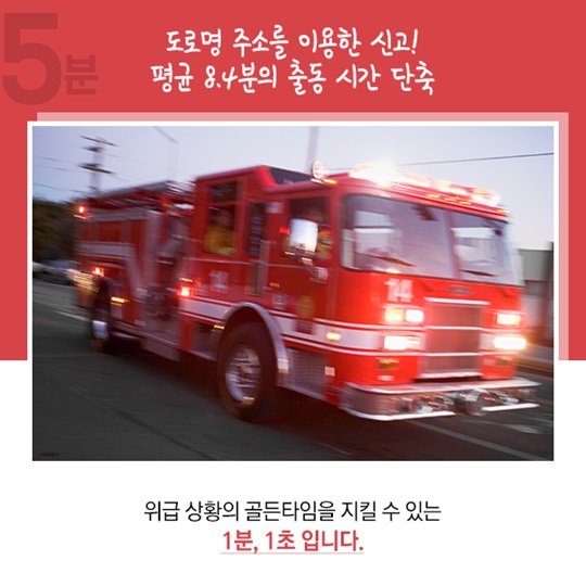 도로위의 골든 타임, 8분의 가치