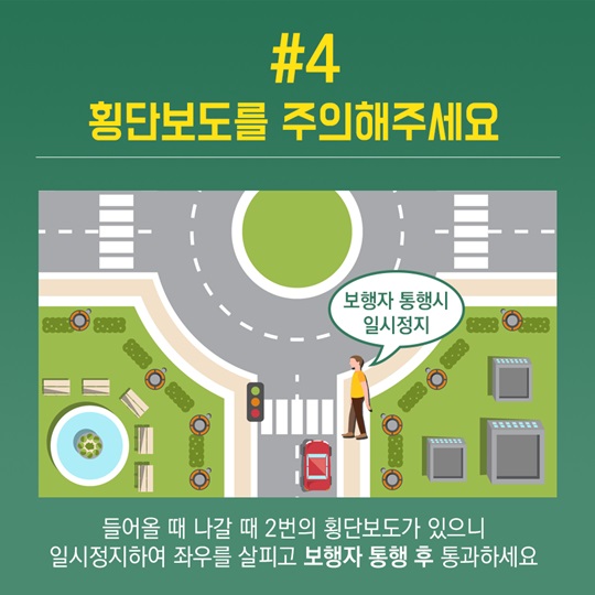 들어는 봤니, 회전교차로