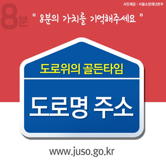 도로위의 골든 타임, 8분의 가치