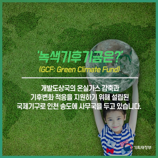 숫자로 보는 녹색기후기금