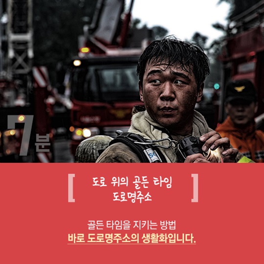 도로위의 골든 타임, 8분의 가치