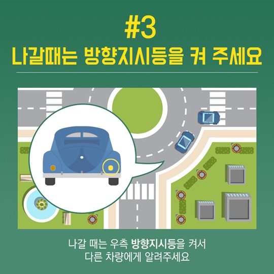 들어는 봤니, 회전교차로