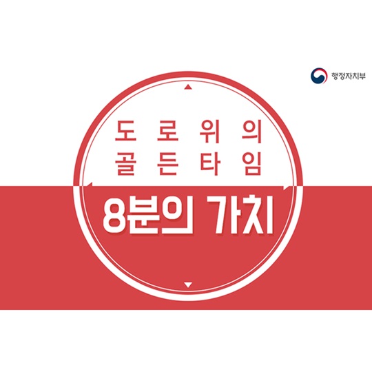 도로위의 골든 타임, 8분의 가치