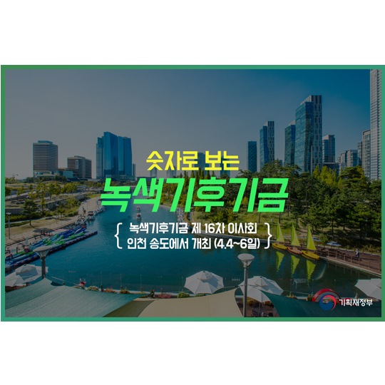 숫자로 보는 녹색기후기금