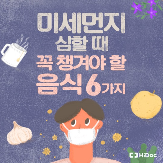 미세먼지 심할 때 꼭 챙겨야 할 음식 6가지