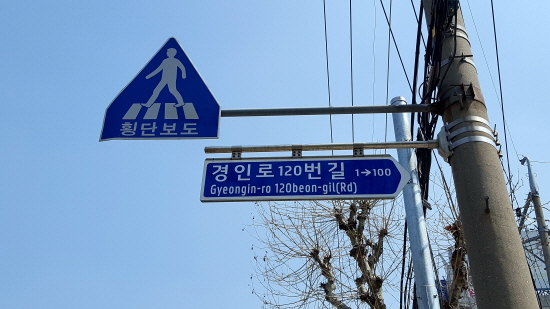 위 도로명 주소판은  경인로 시작지점으로부터 약 1.2km 지점에서 오른쪽으로 분기된 도로라는 것을 의미하고 있다. 현위치는 도로 시작지점 