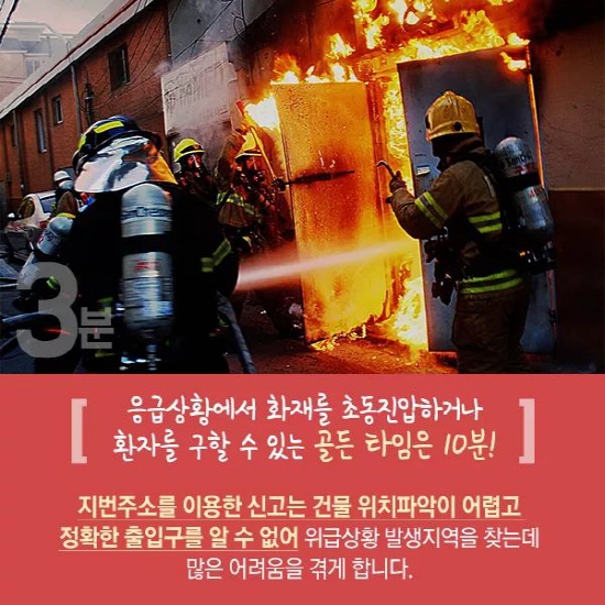 지번주소의 경우 긴급상황 발생 시 초기대응을 저해하는 요인이 될 수 있다.