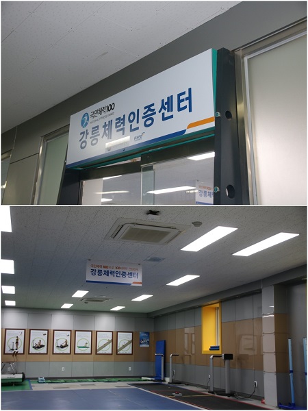 강릉체력인증센터