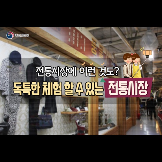 독특한 체험 할 수 있는 전통시장