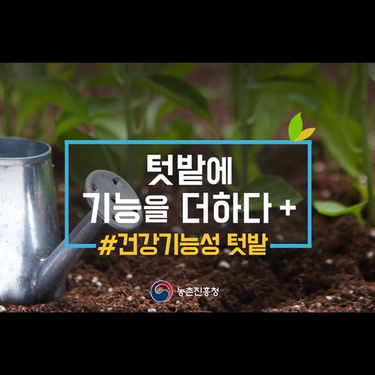 텃밭에 기능을 더하다, 건강기능성 텃밭