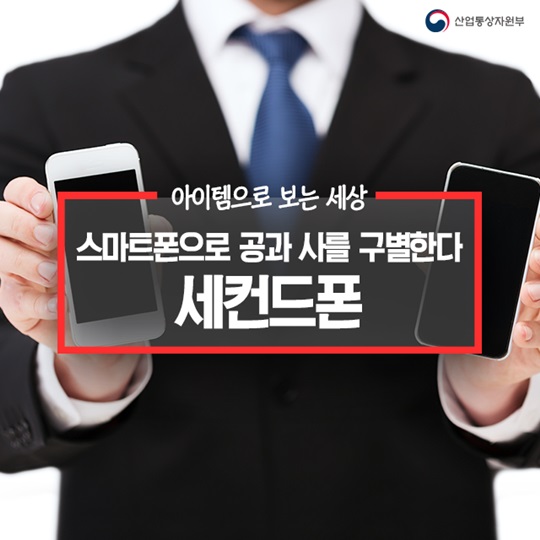 스마트폰으로 공과 사를 구별한다. 세컨드폰