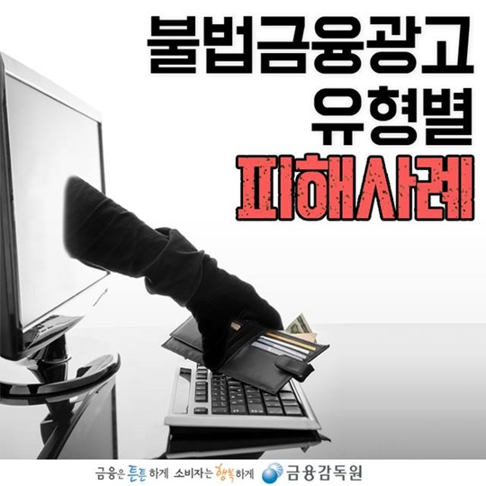 불법금융광고 유형별 피해사례