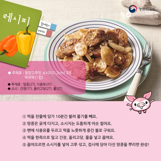 이달의 식재료, 돼지고기 수제 소시지