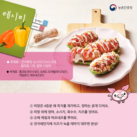 이달의 식재료, 돼지고기 수제 소시지