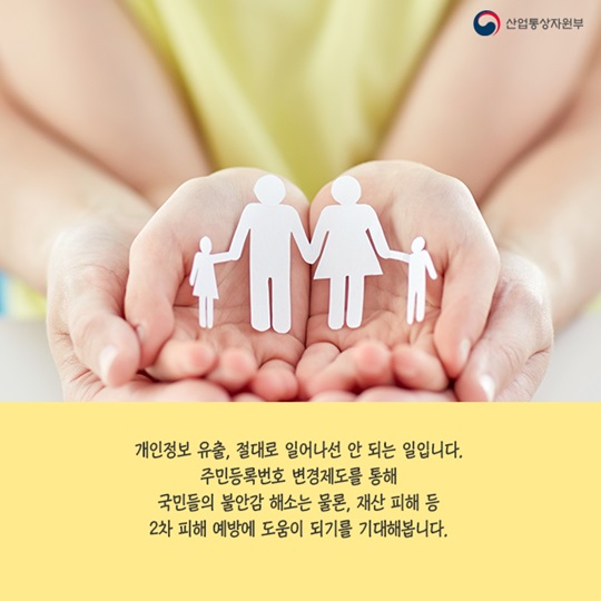 나의 개인정보를 지키는 방법! 주민등록번호 변경제도
