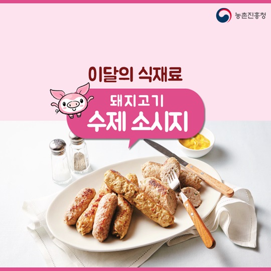 이달의 식재료, 돼지고기 수제 소시지