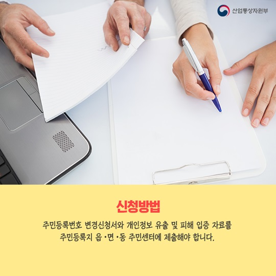 나의 개인정보를 지키는 방법! 주민등록번호 변경제도