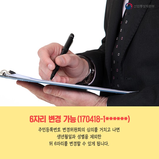 나의 개인정보를 지키는 방법! 주민등록번호 변경제도