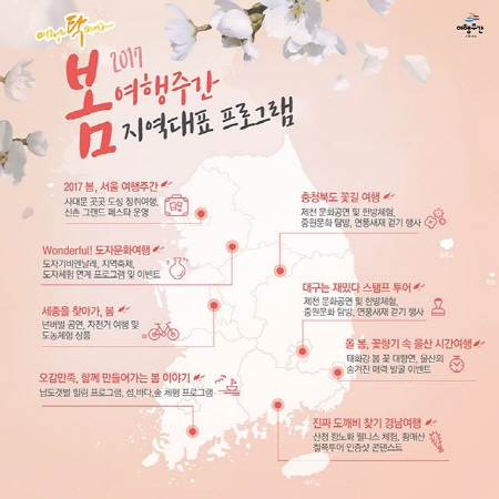 2017 봄 여행주간에는 다채롭고 풍성한 지역대표 프로그램이 진행된다.
