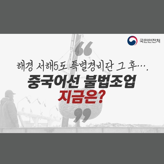 해경 서해5도 특별경비단 그 후.... 중국어선 불법조업 지금은