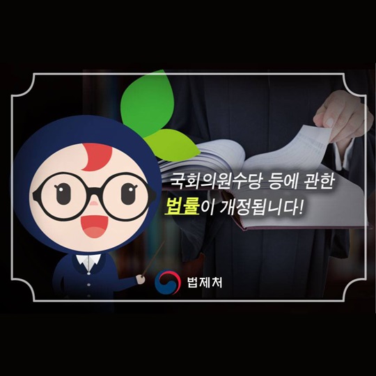 국회의원수당 등에 관한 법률이 개정됩니다