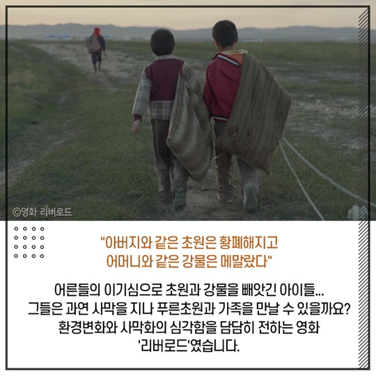 중국의 사막화를 그리다. 리버로드