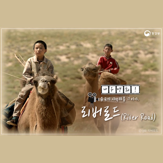 중국의 사막화를 그리다. 리버로드