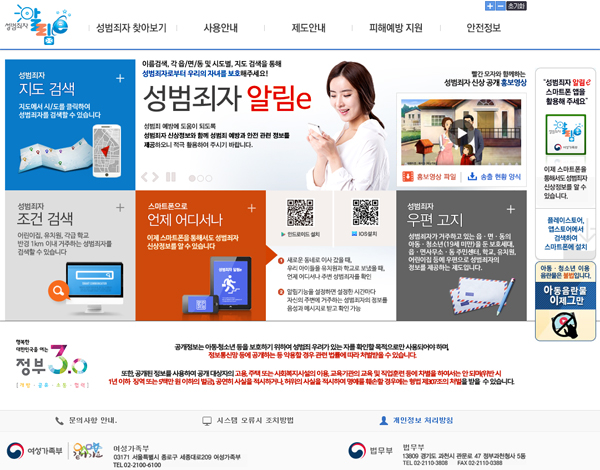 국민의 선택을 가장 많이 받은 정부 혁신서비스인 여성가족부의 ‘성범죄자 알림e’ 홈페이지.