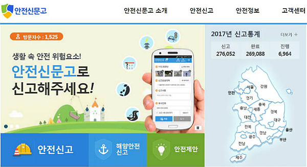 생활주변 위험요소를 언제 어디서나 편리하게 신고·처리할 수 있는 생활안전 원스톱 서비스 
