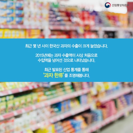 동남아와 중동을 강타한 과자 한류